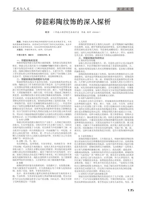 仰韶彩陶纹饰的深入探析