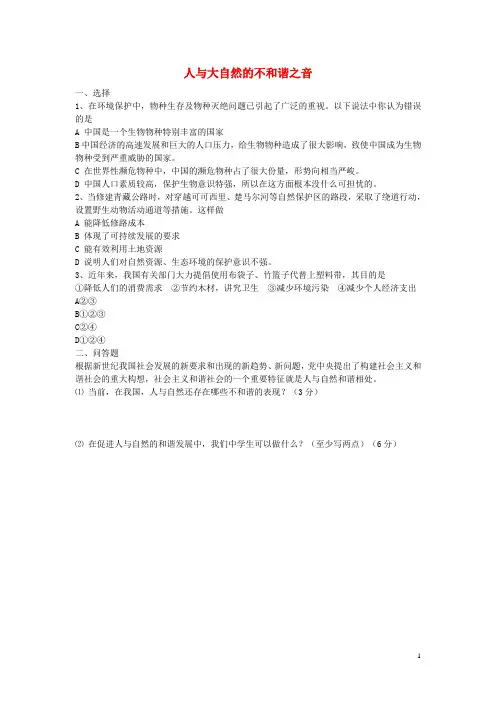 八年级政治下册第六单元第十二课第2框人与大自然的不和谐之音同步习题鲁教版