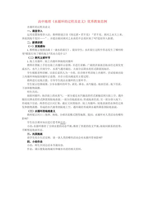 高中地理《水循环的过程及意义》优秀教案范例
