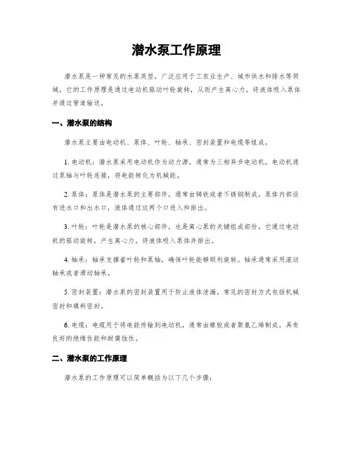 潜水泵工作原理