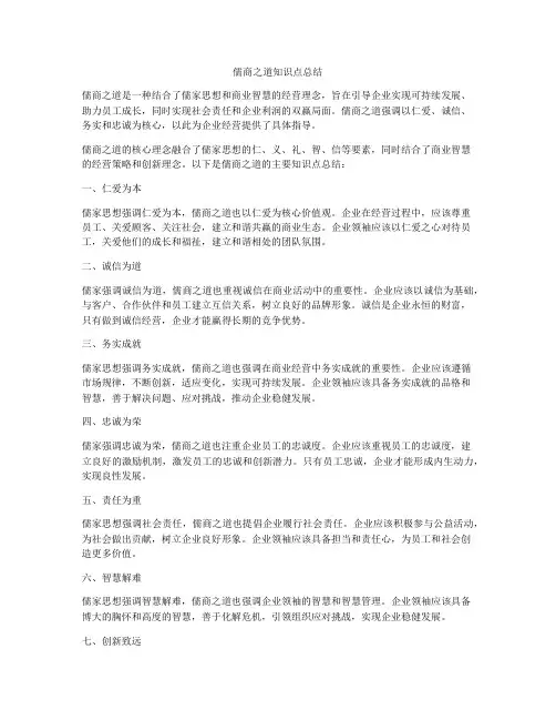 儒商之道知识点总结
