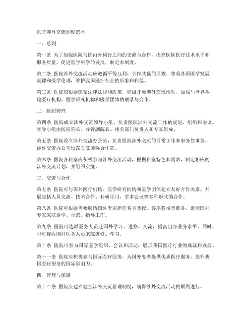 医院涉外交流制度范本