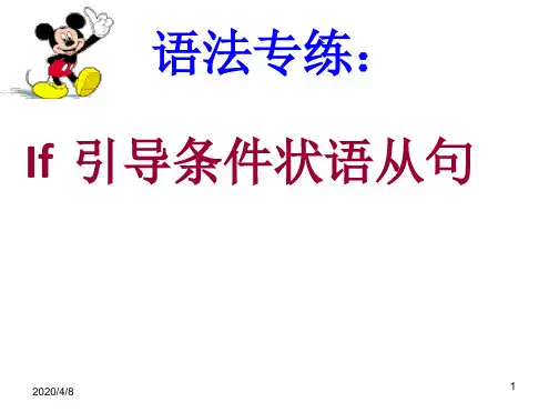 if引导的条件状语从句ppt课件