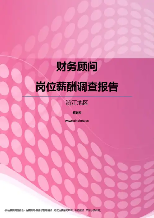 2017浙江地区财务顾问职位薪酬报告