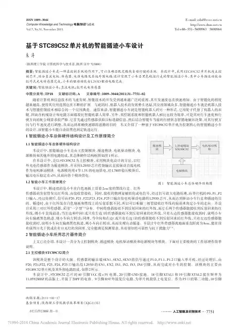 基于STC89C52单片机的智能循迹小车设计_朱涛(1)