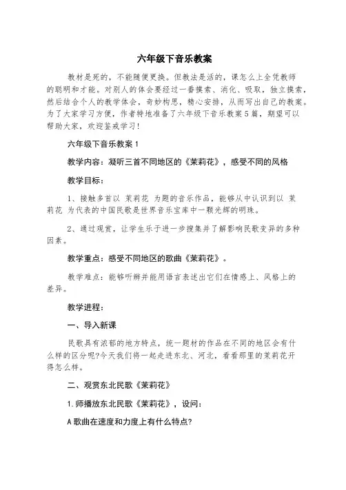六年级下音乐教案