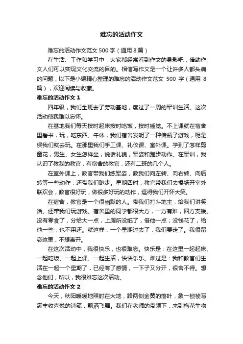 难忘的活动作文范文500字（通用8篇）