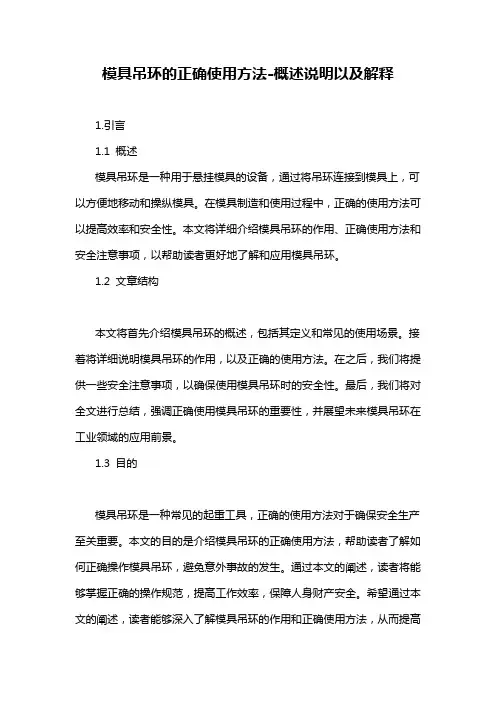 模具吊环的正确使用方法-概述说明以及解释