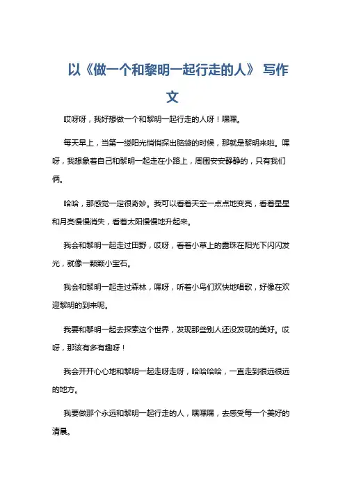 以《做一个和黎明一起行走的人》 写作文