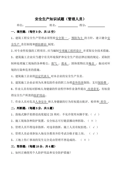 安全生产知识试题(管理人员)及答案