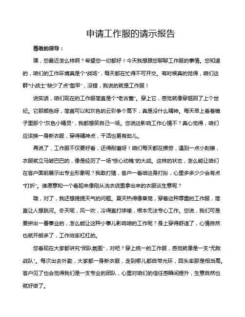 申请工作服的请示报告