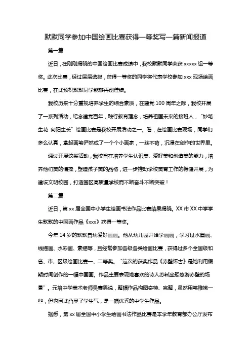 默默同学参加中国绘画比赛获得一等奖写一篇新闻报道