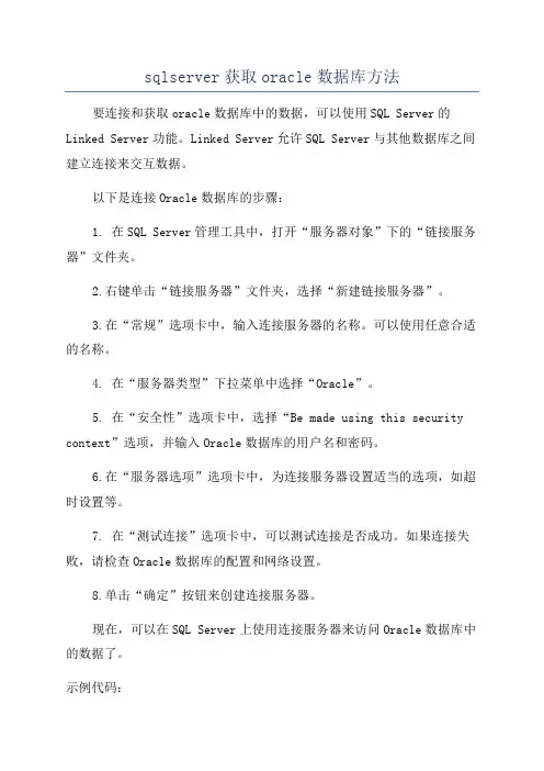 sqlserver获取oracle数据库方法