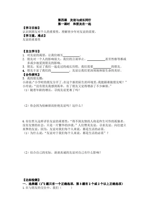人教版七年级道德与法治上册导学案 4.1 和朋友在一起