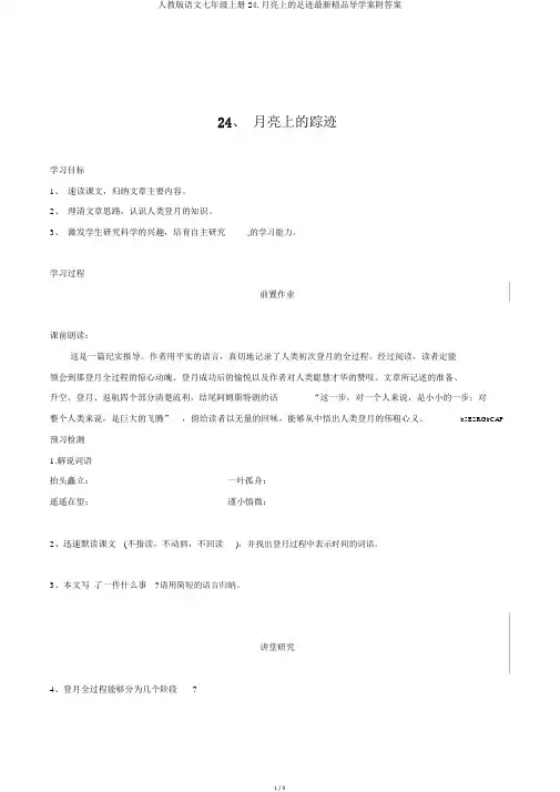 人教版语文七年级上册24.月亮上的足迹最新精品导学案附答案