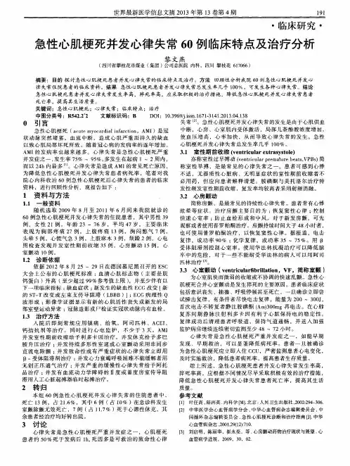 急性心肌梗死并发心律失常60例临床特点及治疗分析
