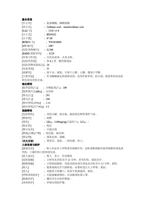 氨基磺酸
