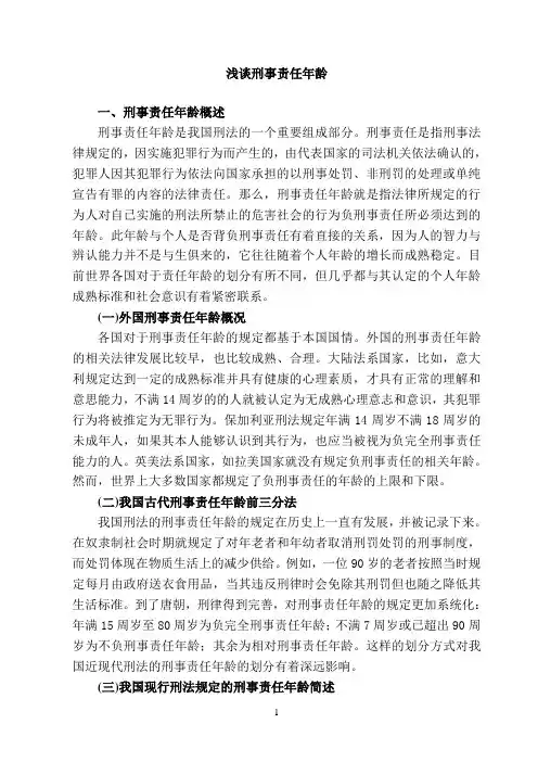 浅谈刑事责任年龄
