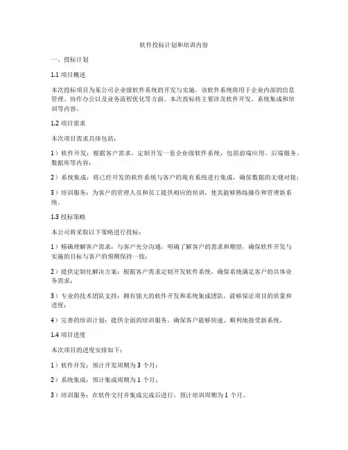 软件投标计划和培训内容