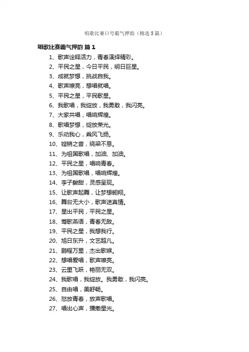 唱歌比赛口号霸气押韵（精选5篇）