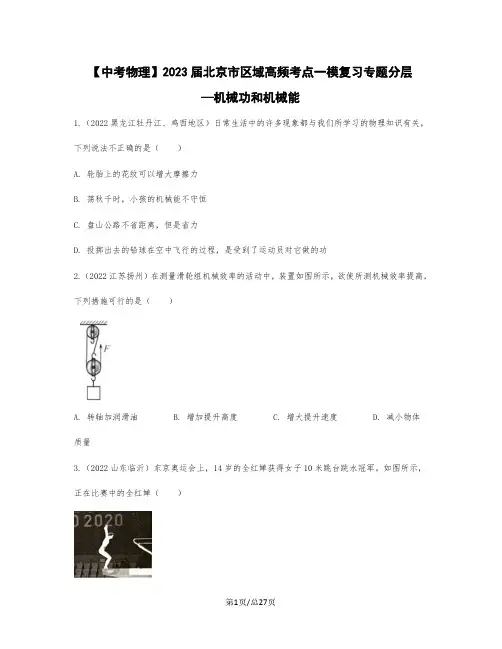 【中考物理】2023届北京市区域高频考点一模复习专题分层—机械功和机械能(含解析)