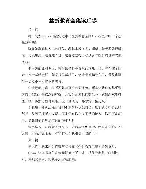 挫折教育全集读后感