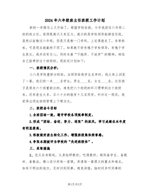2024年六年级班主任班级工作计划(二篇)