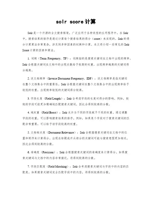 solr score计算