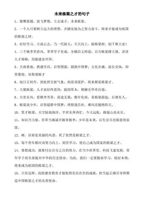 未来栋梁之才的句子