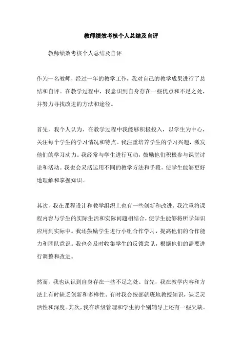 教师绩效考核个人总结及自评
