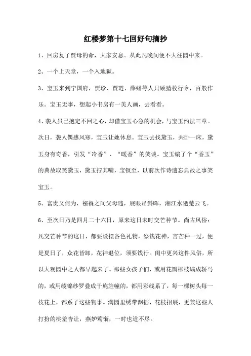 红楼梦第十七回好句摘抄