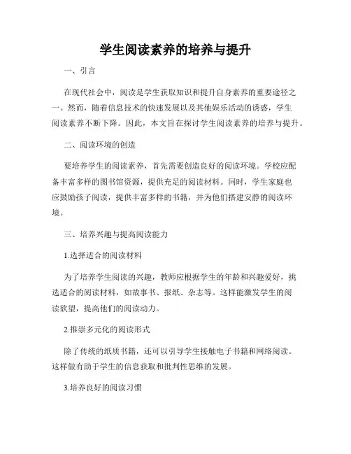 学生阅读素养的培养与提升