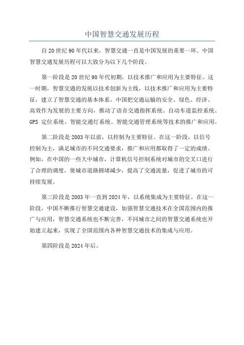 中国智慧交通发展历程