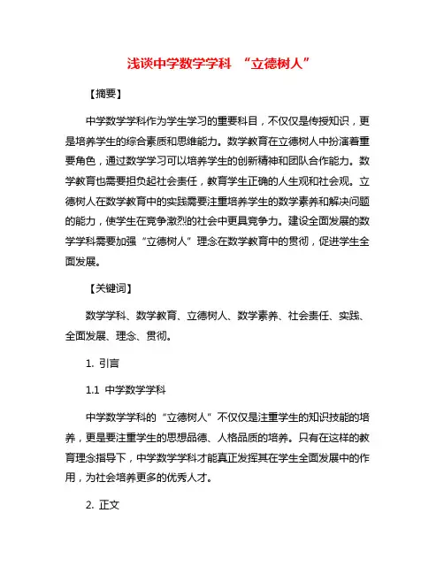 浅谈中学数学学科 “立德树人”