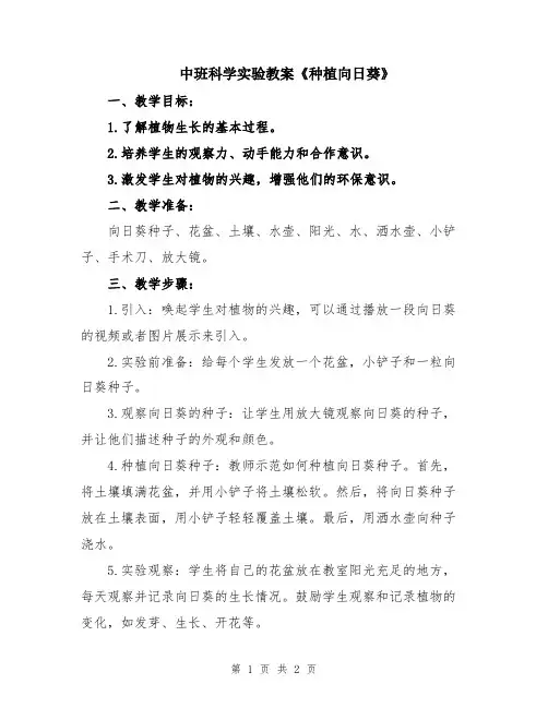 中班科学实验教案《种植向日葵》
