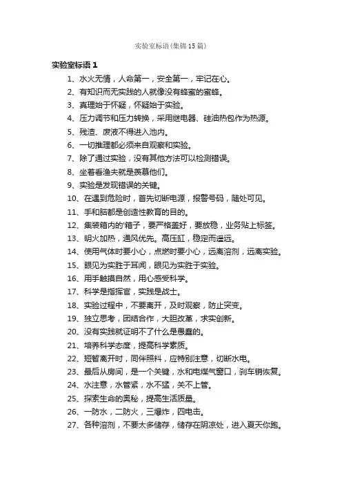 实验室标语（集锦15篇）