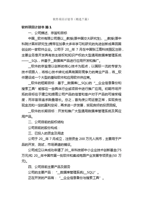 软件项目计划书（精选7篇）