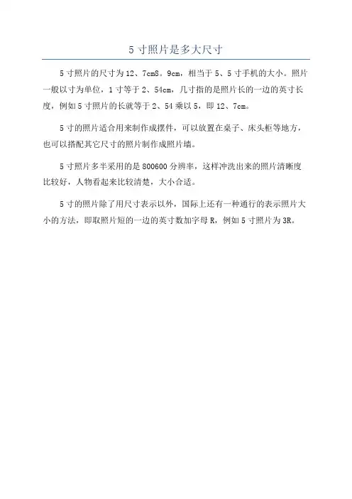 5寸照片是多大尺寸