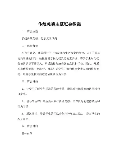 传统美德主题班会教案