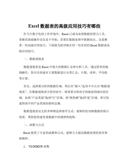 Excel数据表的高级应用技巧有哪些