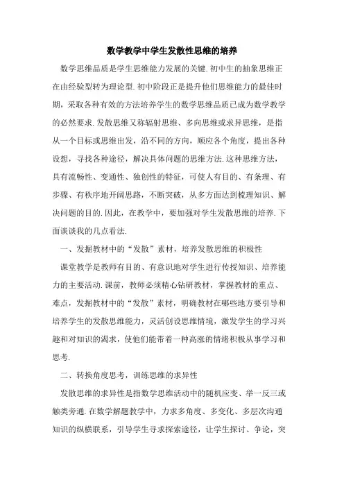 数学教学中学生发散性思维的培养