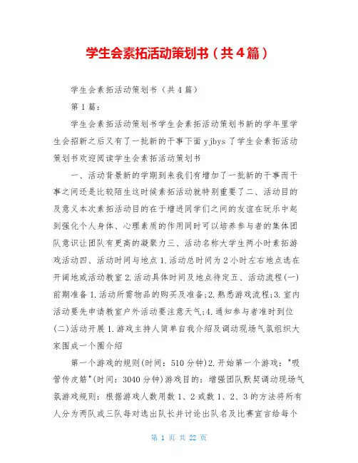 学生会素拓活动策划书(共4篇)