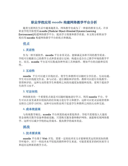 职业学校应用moodle构建网络教学平台分析
