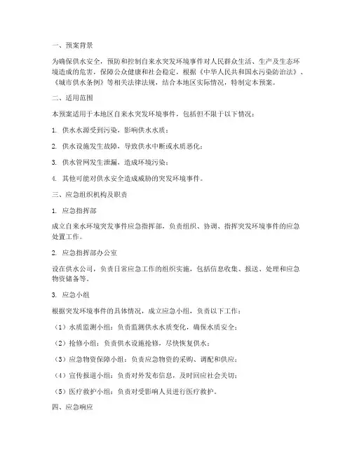 自来水_环境突发应急预案