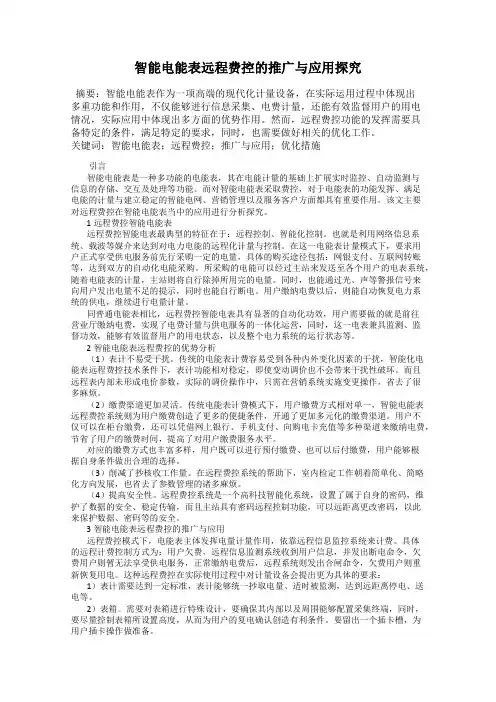 智能电能表远程费控的推广与应用探究