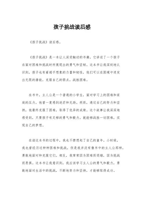 孩子挑战读后感