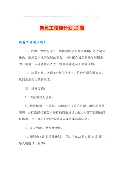 新员工培训计划15篇