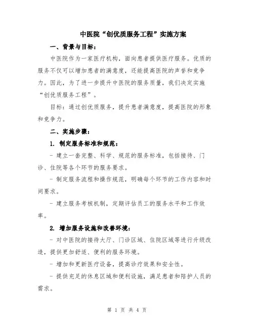 中医院“创优质服务工程”实施方案