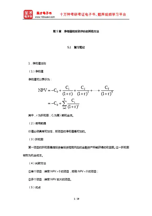 罗斯《公司理财》笔记和课后习题详解(净现值和投资评价的其他方法)【圣才出品】
