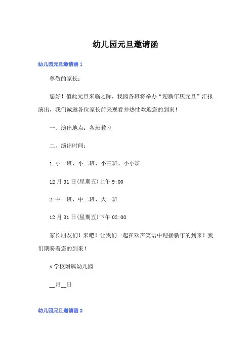 幼儿园元旦邀请函【实用】
